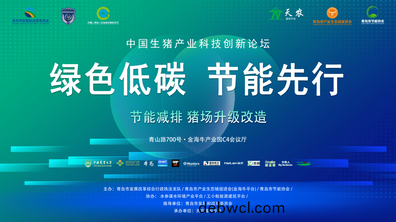 2022年(nian)青(qing)島市節(jié)(jie)能(neng)宣(xuan)傳周(zhou)之《中(zhong)國(guo)生(sheng)豬產(chǎn)業(yè)(ye)科(ke)技創(chuàng)(chuang)新論壇》圓(yuan)滿(man)結(jié)(jie)束